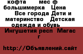 кофта 18-24мес.ф.Qvelli большимерка › Цена ­ 600 - Все города Дети и материнство » Детская одежда и обувь   . Ингушетия респ.,Магас г.